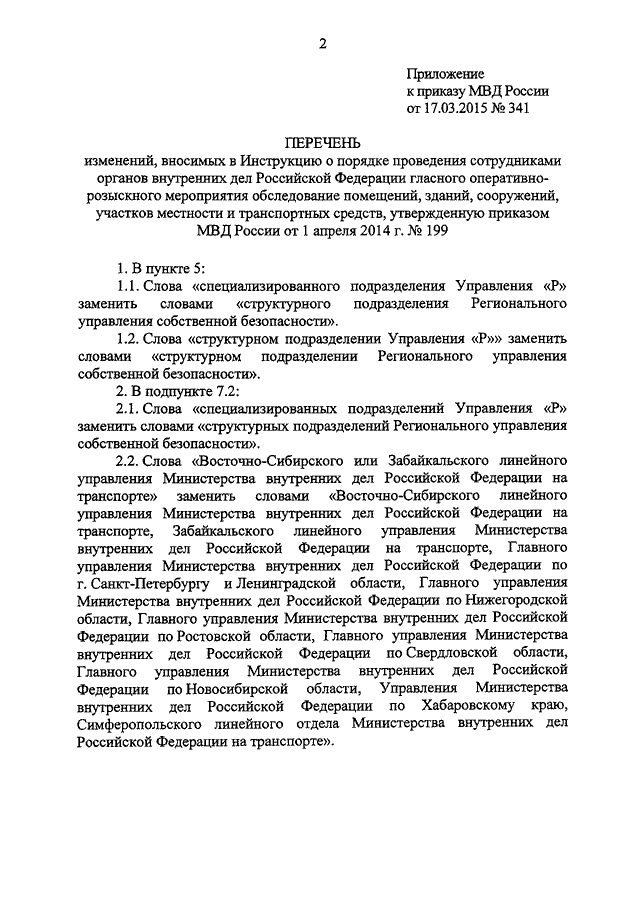 ПРИКАЗ МВД РФ От 17.03.2015 N 341 "О ВНЕСЕНИИ ИЗМЕНЕНИЙ В.