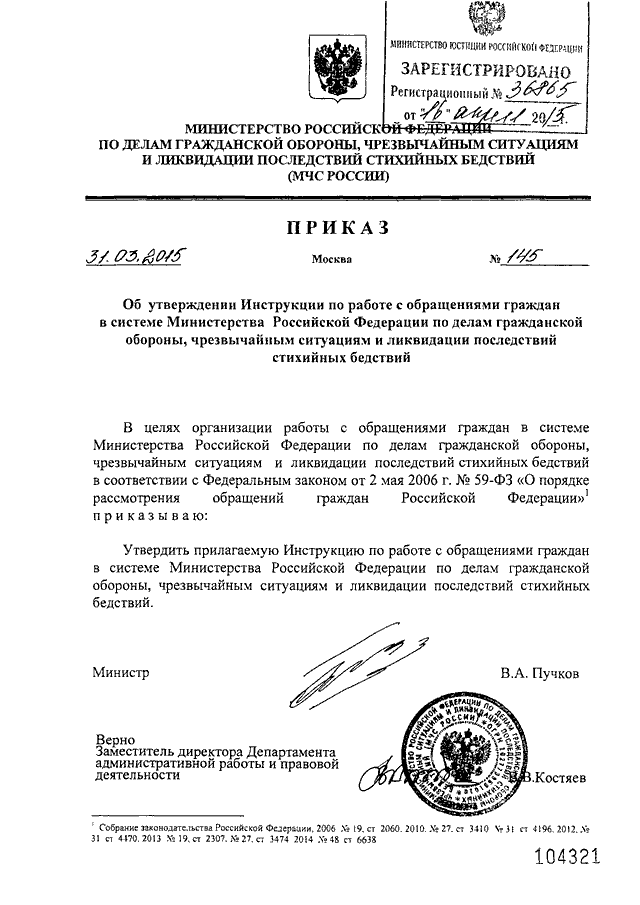 ПРИКАЗ МЧС РФ От 31.03.2015 N 145 "ОБ УТВЕРЖДЕНИИ ИНСТРУКЦИИ ПО.