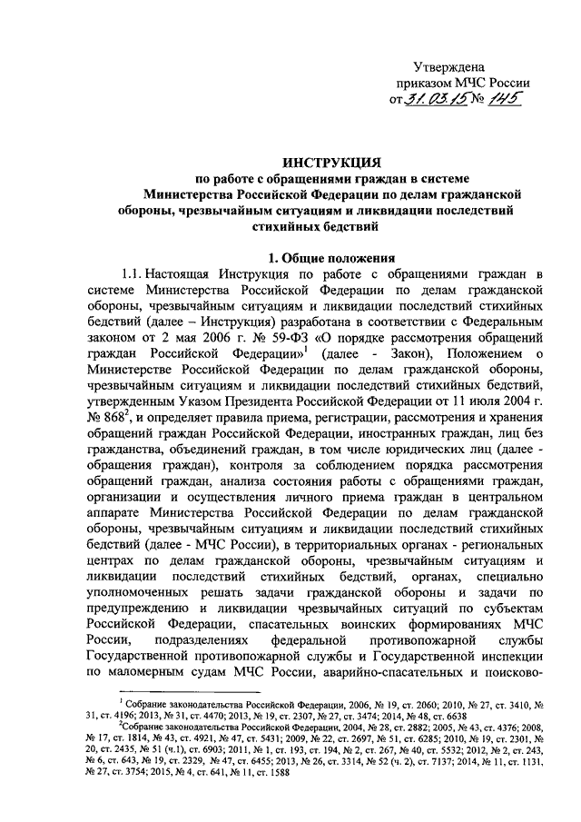 Приказ мчс персональные данные. Приказ МЧС. Обращений граждан приказ.