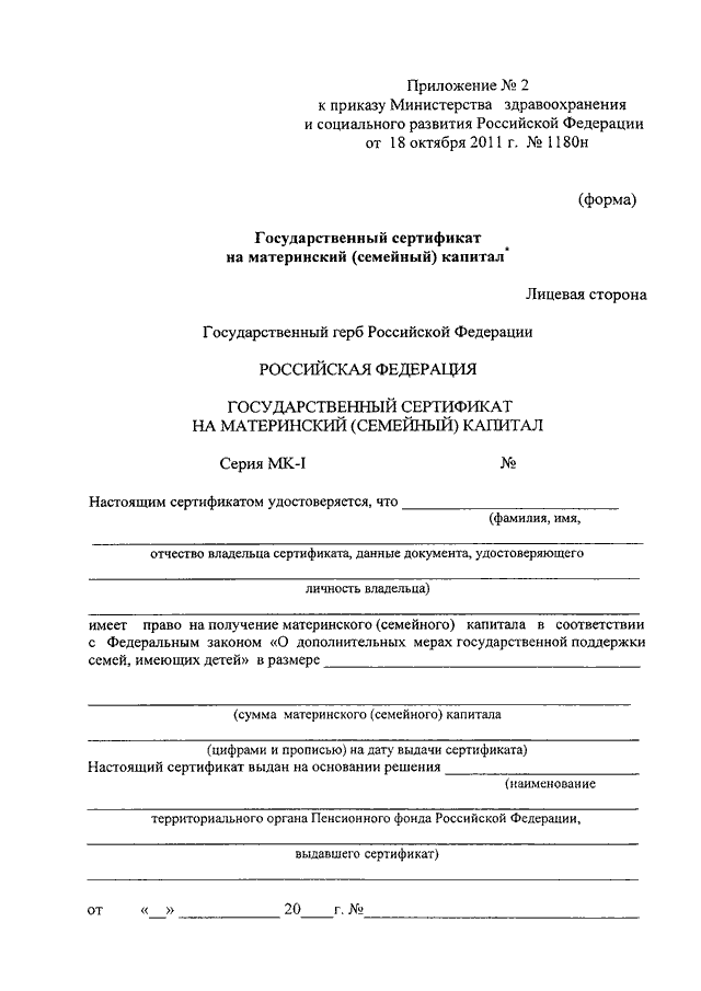 Заявление о выдаче государственного сертификата на материнский семейный капитал образец