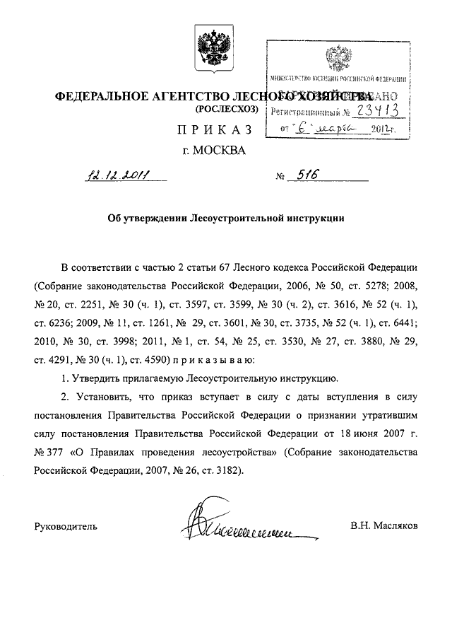 Приказ рослесхоза 69 о проекте освоения лесов