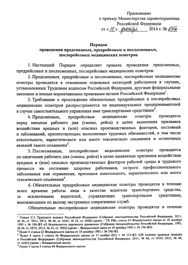 Приказ об организации предрейсового медицинского осмотра образец