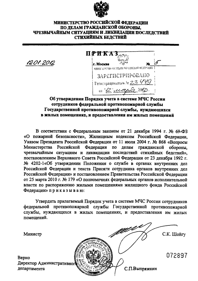 Приказ мчс системы оповещения. Приказ МЧС О обеспечения жильем. Приказы ДСП МЧС России перечень документов. План го объекта приказ 70. Приказ 70 МВД учеты.