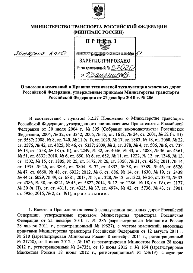 ПРИКАЗ Минтранса РФ От 30.03.2015 N 57 "О ВНЕСЕНИИ ИЗМЕНЕНИЙ В.