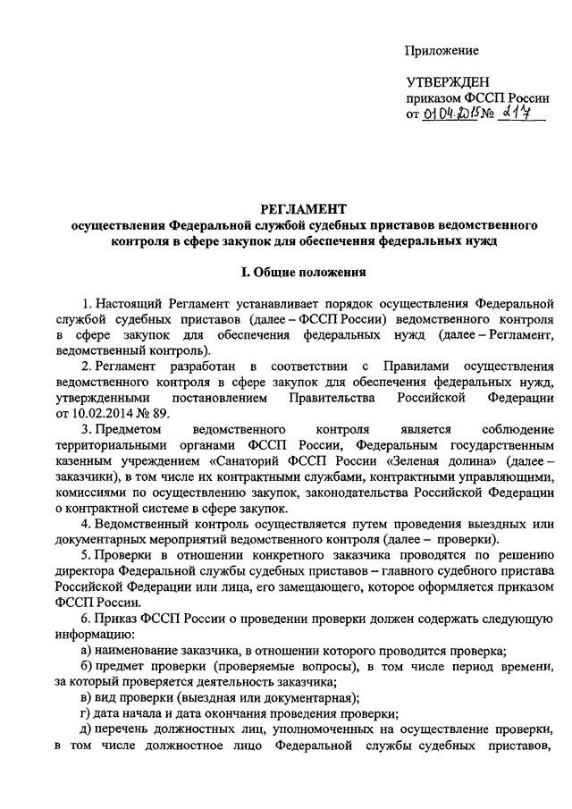 ПРИКАЗ ФССП РФ От 01.04.2015 N 217 "ОБ УТВЕРЖДЕНИИ РЕГЛАМЕНТА.