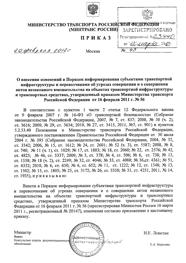 Приказ 59 рф. Приказ Минтранса России о порядке информирования. Приказ министра транспорта РФ 473 пункт 59. Приказ 59. Приказ Минтранса РФ номер 424 от 16.10.2020 кратко.