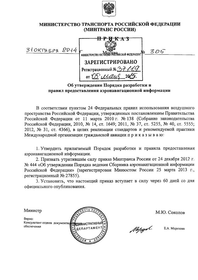 Распоряжения минтранса россии от 14.03 2008. Приказ Министерства транспорта. Министерство транспорта РФ документы. Приказы Министерства транспорта сборник. Приказ Минтранса России оn 82.