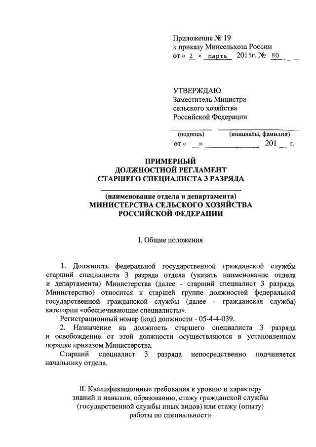 Типовой образец должностного регламента ведущего специалиста по кодификации общая характеристика