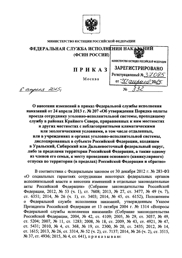 ПРИКАЗ ФСИН РФ От 06.04.2015 N 332 "О ВНЕСЕНИИ ИЗМЕНЕНИЙ В ПРИКАЗ.