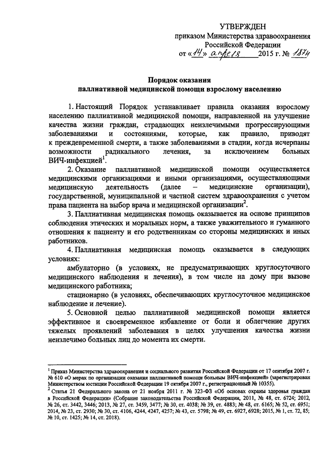 Приказы медицинские. Приказ о паллиативной медицинской помощи взрослому населению. Порядок оказания паллиативной медицинской помощи взрослому. Приказы в медицинской организации. Оказание медицинской помощи приказ Минздрава.