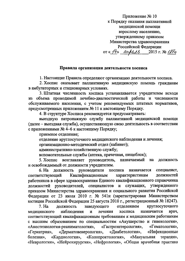 Гериатрия порядок оказания помощи. Приказ Министерства здравоохранения РФ 2015. Приказ об оказании паллиативной помощи. Порядок оказания паллиативной медицинской помощи взрослому. Приказ о выездной паллиативной помощи.