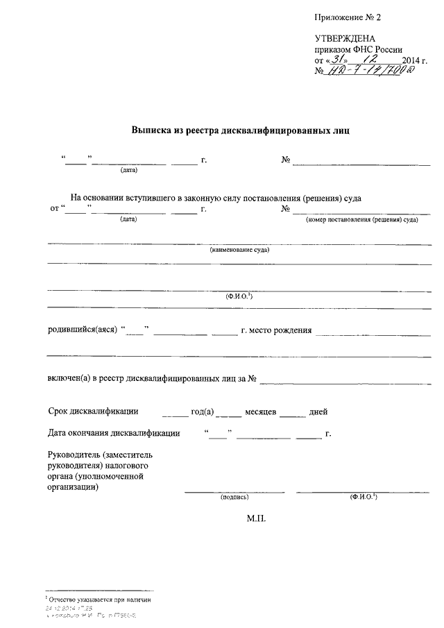 Приказ 700. Сведения из реестра дисквалифицированных лиц справка. Форма заявления реестр дисквалифицированных лиц. Справка реестр дисквалифицированных лиц ФНС. Запрос в ИФНС из реестра дисквалифицированных лиц.