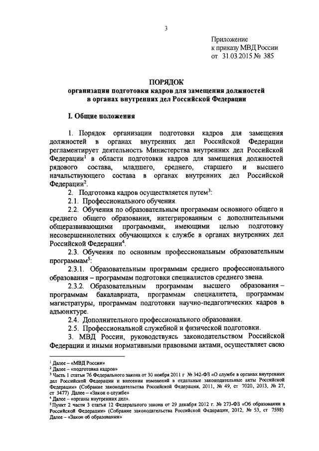 ПРИКАЗ МВД РФ От 31.03.2015 N 385 "ОБ УТВЕРЖДЕНИИ ПОРЯДКА.