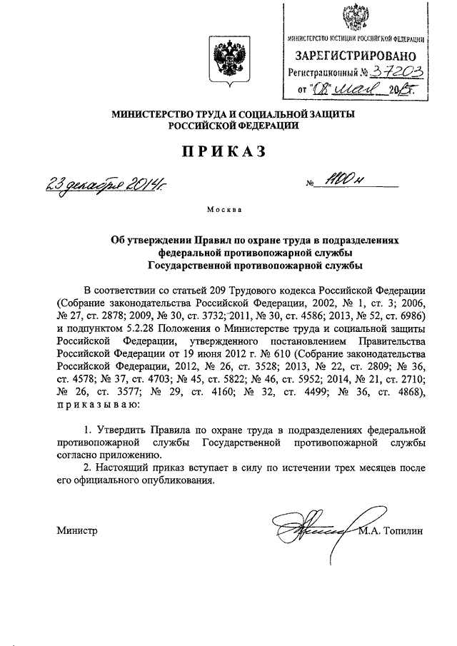 приказ 1100н по охране труда мчс от 23.12.2014