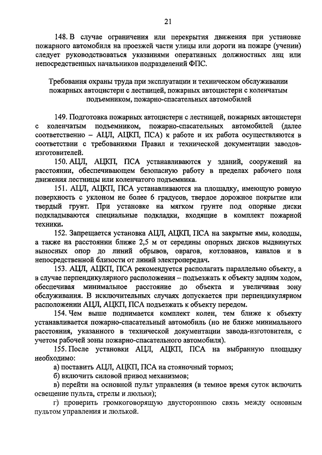 Запрещается установка ацл ацкп пса на закрытые ямы колодцы а также на расстоянии ближе