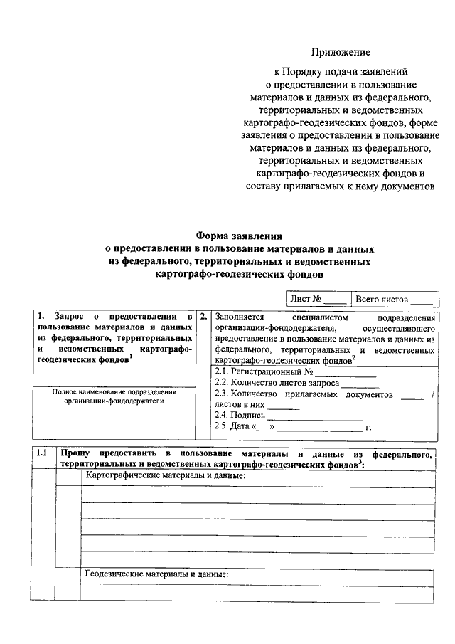 Образец заполнения заявления о предоставлении в пользование документов государственного фонда данных