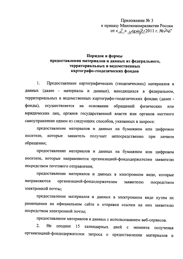 ПРИКАЗ Минэкономразвития РФ От 02.12.2011 N 706 "ОБ УТВЕРЖДЕНИИ.