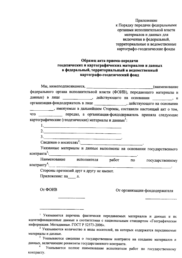 Образец заполнения заявления о предоставлении в пользование документов государственного фонда данных