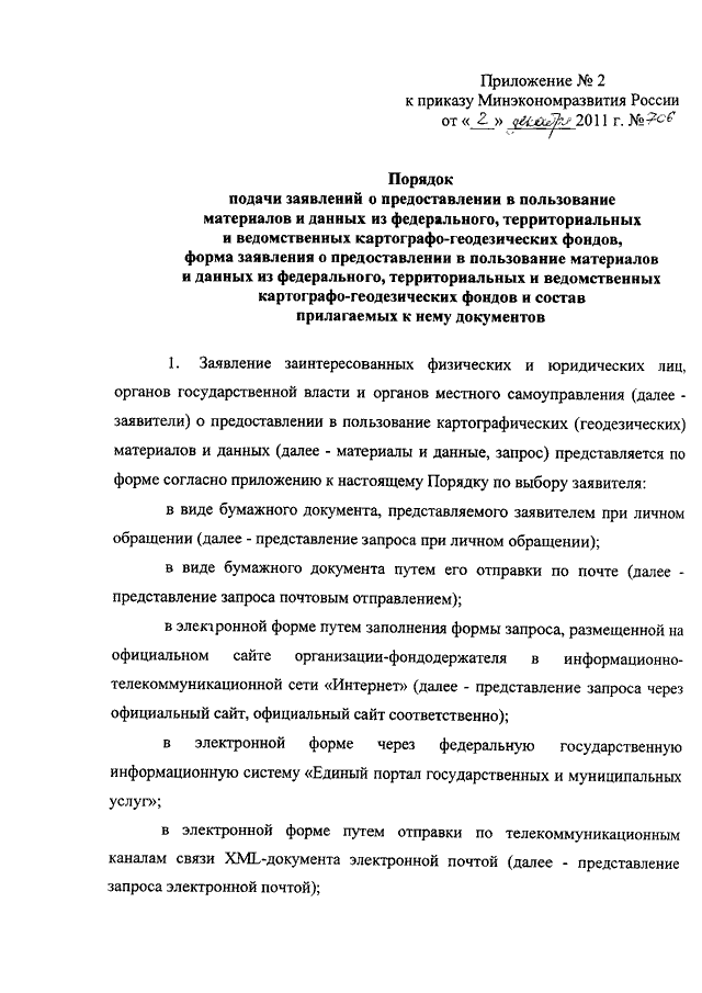 ПРИКАЗ Минэкономразвития РФ От 02.12.2011 N 706 "ОБ УТВЕРЖДЕНИИ.