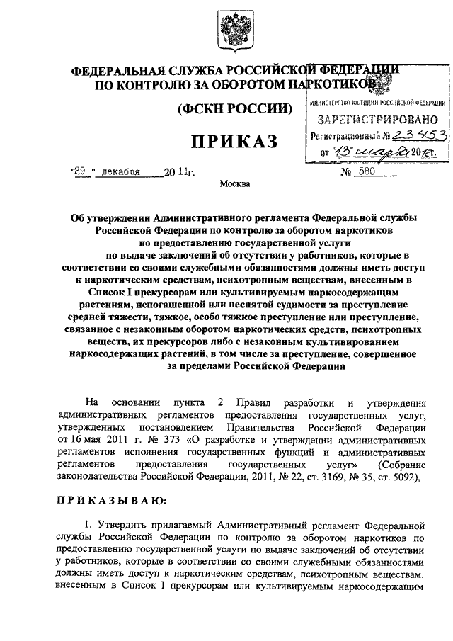 ПРИКАЗ ФСКН РФ От 29.12.2011 N 580 "ОБ УТВЕРЖДЕНИИ.