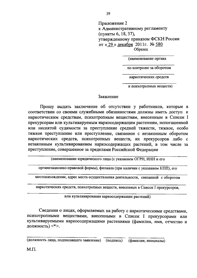 ПРИКАЗ ФСКН РФ От 29.12.2011 N 580 "ОБ УТВЕРЖДЕНИИ.