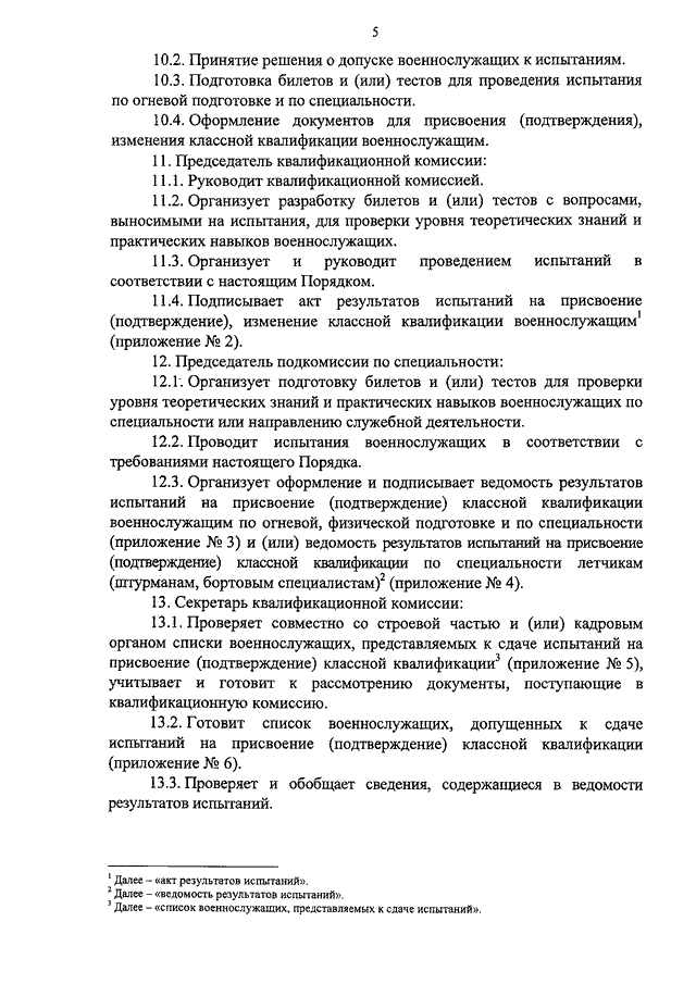 Приказ 404. Испытания на присвоения классной квалификации военнослужащим. Порядок присвоения классной квалификации военнослужащим. Порядок проведения испытаний для присвоения классной квалификации. Приказ по квалификации военнослужащих.