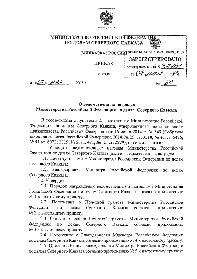 Приказ 400 рф. Сведения о награждении ведомственной наградой Министерства. Положение о наградах Министерства Просвещения РФ. Министерство Российской Федерации по делам Северного Кавказа. Ведомость награждения министерскими наградами.