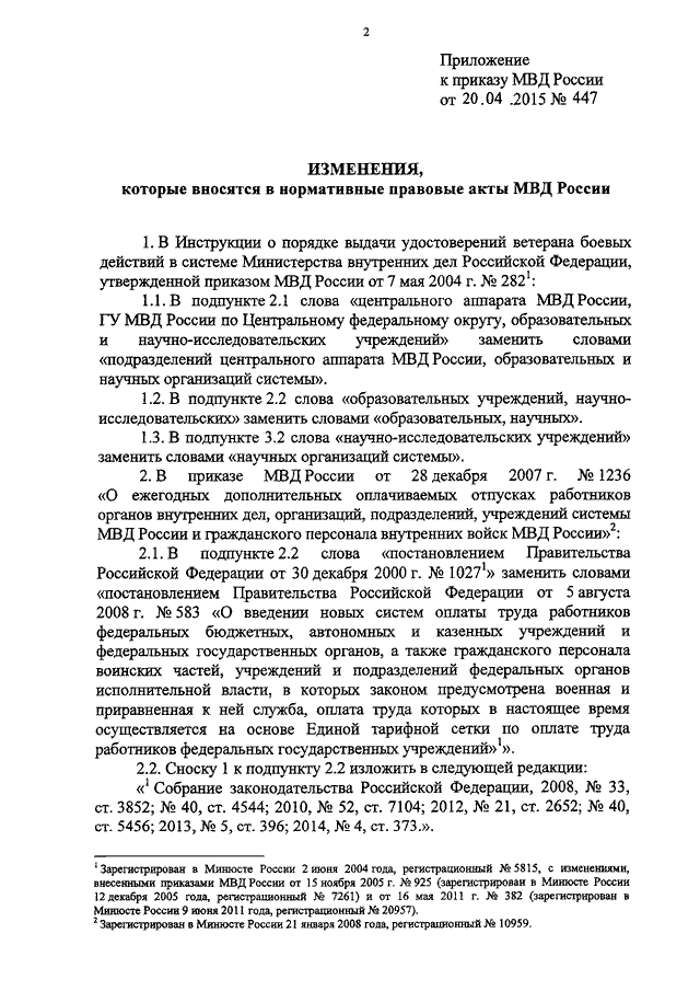 Приказ мвд 2017 год. Распоряжение МВД 2015. Приказ 447 МВД РФ. Внесение изменений в приказ МВД.