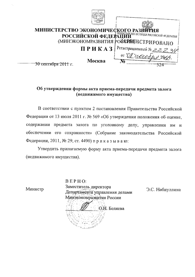 Приказ министерства экономического развития. Письма от 30.09.2011 №22321-08/ДШ-ОГ. Письмо Минрегиона №22321-08/ДШ-ОГ от 30.09.2011. 30.09.2011 № 22321-08/ДШ-ОГ. ФАУ 