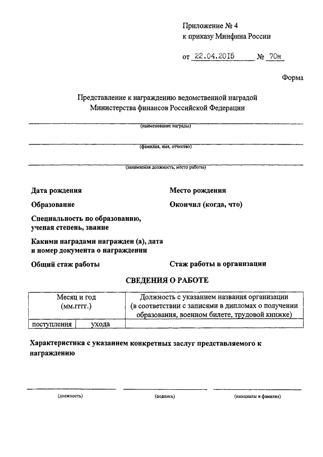 Приказ о награждении ведомственными наградами. Представление к награждению образец. Представление к награждению образец заполнения. Представление на награждение. Представление к награде образец.