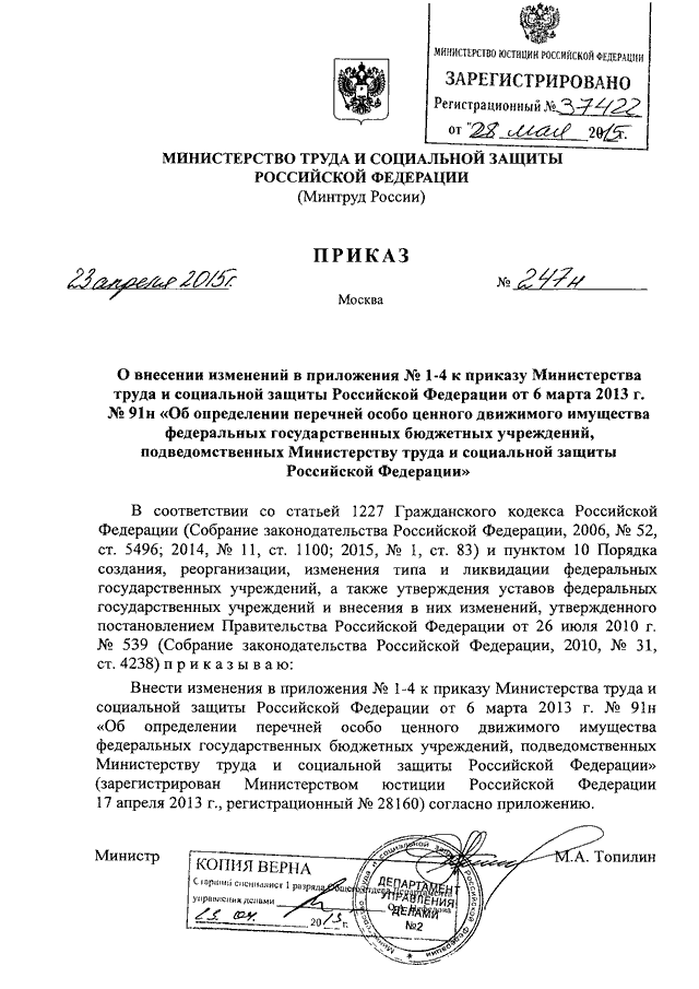 ПРИКАЗ Минтруда РФ От 23.04.2015 N 247н "О ВНЕСЕНИИ ИЗМЕНЕНИЙ В.