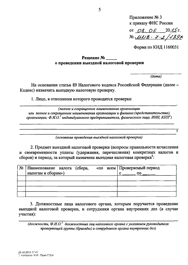 Постановление о проведении выездной налоговой проверки образец