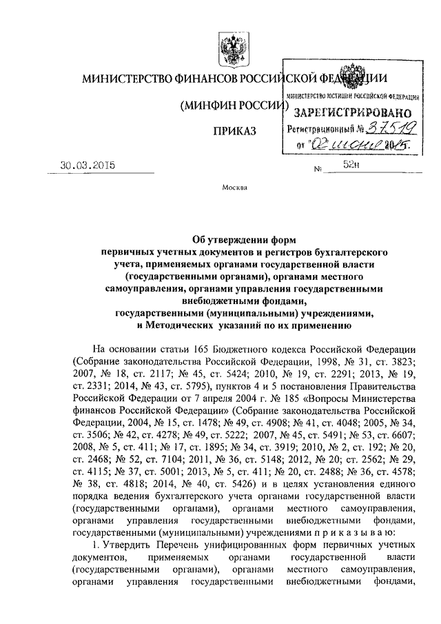 52-н от 30.03.2015 приказ минфина