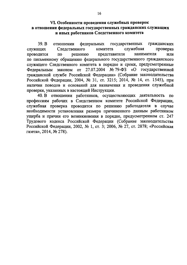 Приказ следственного комитета 2. Приказ СК РФ /72 инструкция. Заключение о служебной проверки Следственный комитет. Справка об Следственного комитета о проведении служебных проверок. СКР отдел служебной проверки.