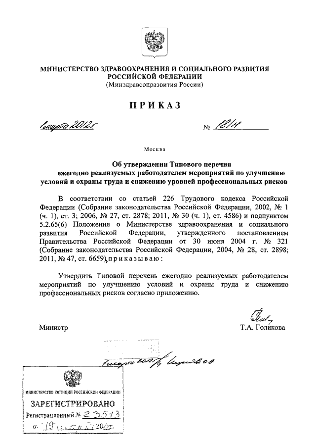 Приказы минздрава 2012. (Приказ Минздравсоцразвития России от 1.03.2012 № 181н),. Приказ Минздравсоцразвития РФ № 181н. Типовой перечень мероприятий по улучшению условий и охраны труда 181н. Приказа 181н «типовой перечень мероприятий»..