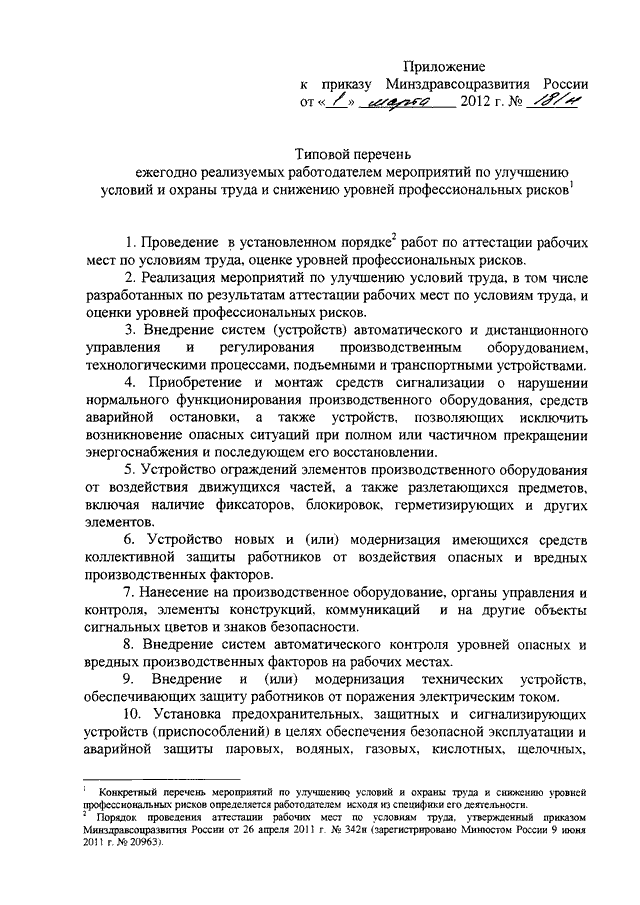 Перечень типовых приказов. Приказа 181н «типовой перечень мероприятий».. Приказ 181н. Приказ 181 н мероприятия по охране труда. Минздравсоцразвития № 181н..