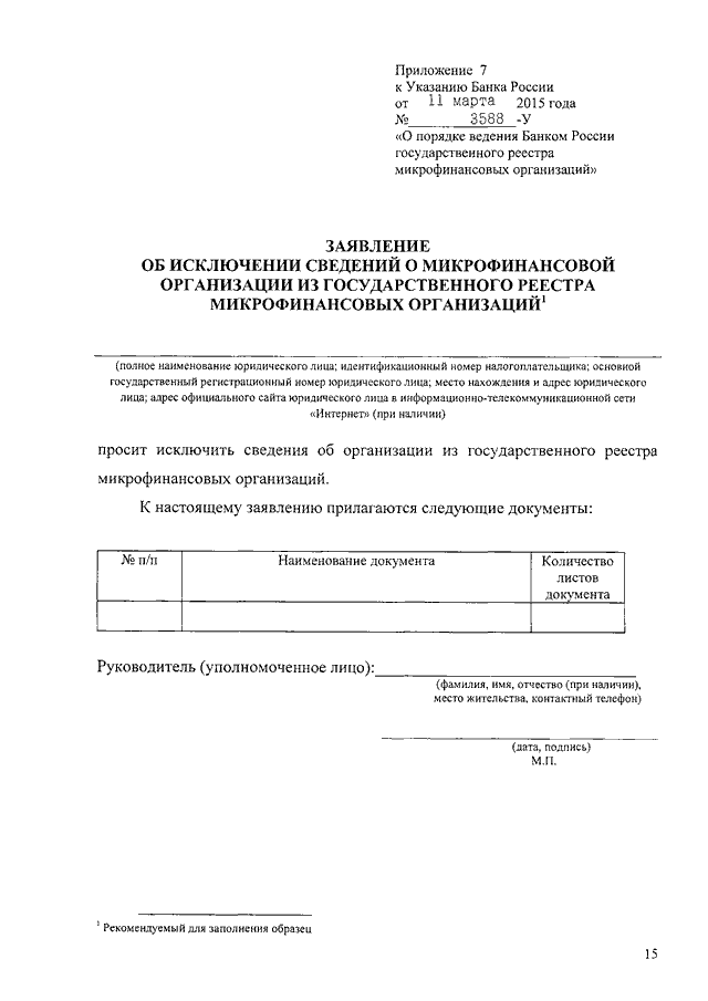 Указания 15. Заявление об исключении из реестра. Исключение из реестра МФО. Заявление об исключении МКК из реестра. Выписка из реестра МФО.