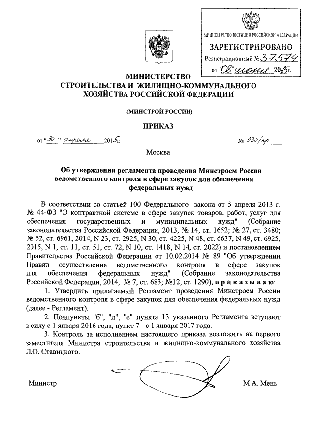 Об утверждении регламента министерства. Приказ Минстроя от 29.03.2016 1с/пр. Приказ Минстроя России от 01.06.2016 380/пр. Приказ от 01,08,2018 Минстрой 472-. Приказ Минстроя 140/пр от 27.02.2015.