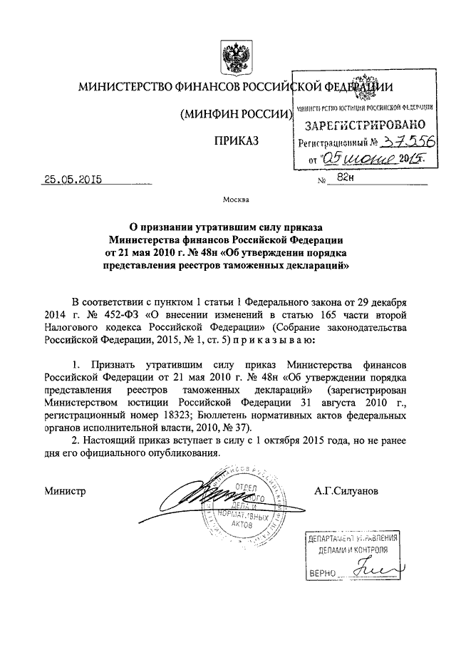 Приказ минфина рф 157н. Приказ Министерства финансов РФ. О признании утратившим силу приказа. Признать утратившим силу пункт приказа. Пункт приказа утратил силу.