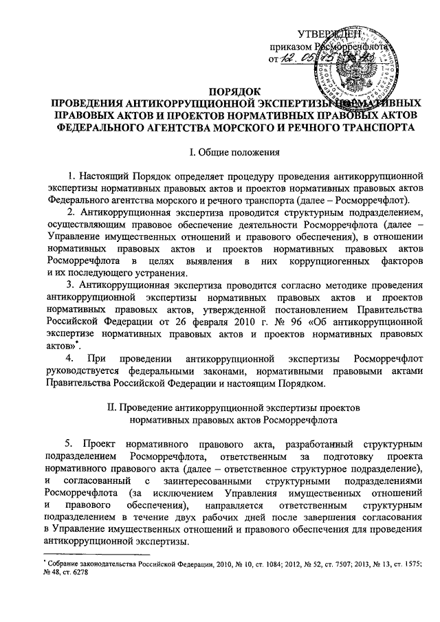 Антикоррупционная экспертиза нормативных правовых актов и их проектов проводится согласно методике