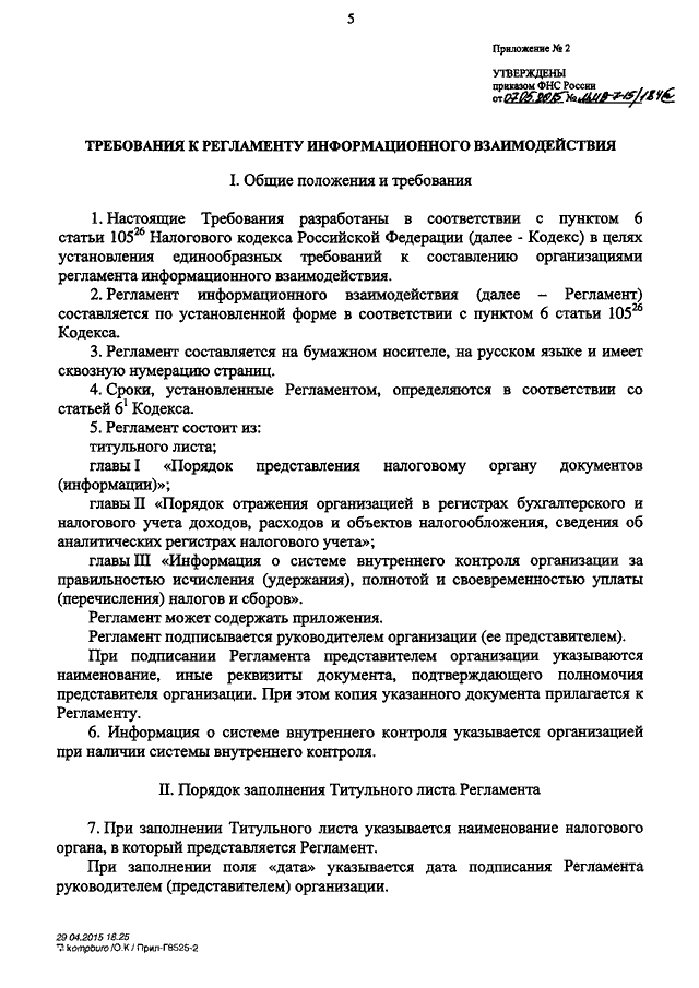 Информационный регламент. Регламент подписания документов. Регламент организации пример. Внутренний регламент компании. Регламент информационного взаимодействия пример.