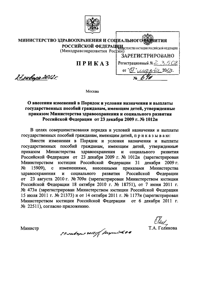 Приказы минздравсоцразвития рф 2012. Приказ мин 1012н. Приказ Минздравсоцразвития РФ 1012н от 23.12.2009 порядок выплат пособий. Утверждена приказом Минздравсоцразвития сентябрь 2010. Минздравсоцразвития России приказ 13 45б.