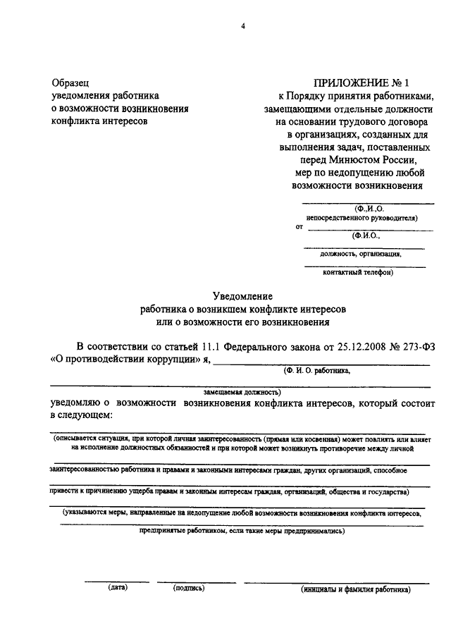 Образец уведомления работодателя о конфликте интересов