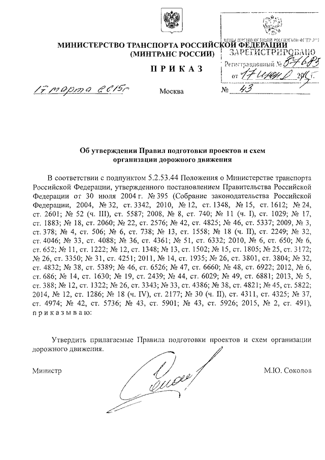 приказ 43 от 17.03.2015 минтранса рф