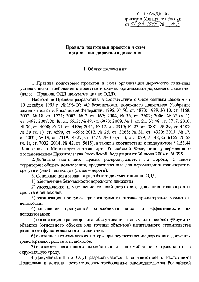 приказ 43 от 17.03.2015 минтранса рф