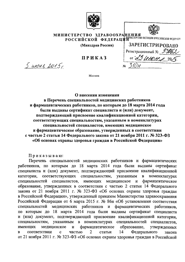 ПРИКАЗ Минздрава РФ От 05.06.2015 N 310н "О ВНЕСЕНИИ ИЗМЕНЕНИЯ В.