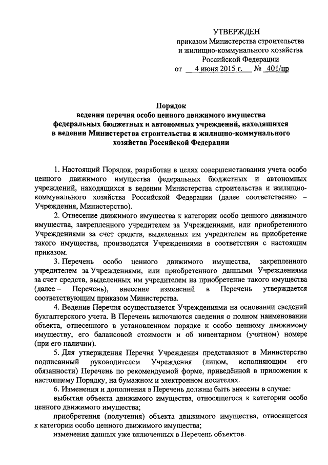 Перечень особо ценного движимого имущества бюджетного учреждения образец