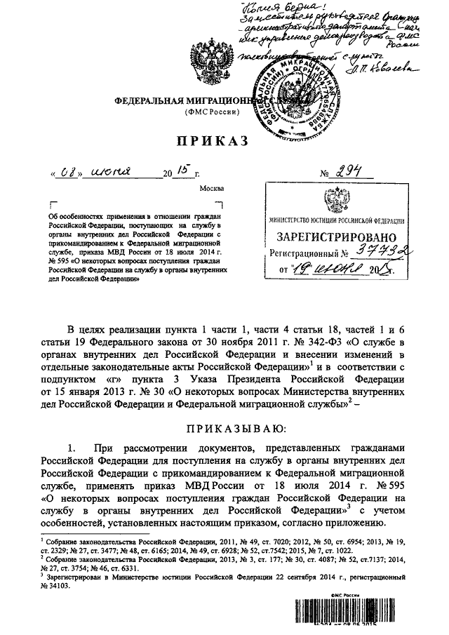 ПРИКАЗ ФМС РФ От 08.06.2015 N 294 "ОБ ОСОБЕННОСТЯХ ПРИМЕНЕНИЯ В.