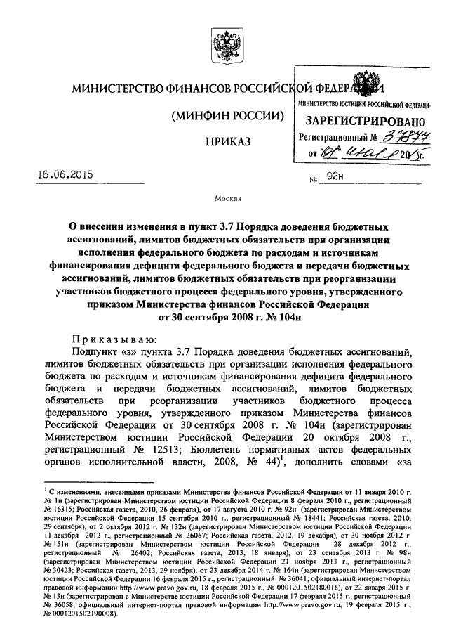 приказ минфина 104н от 01.07.2015