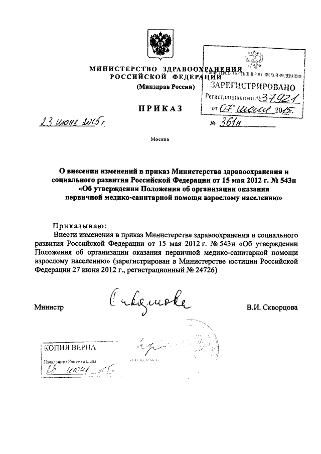приказ мз 543н от 15.05.2012 изменения Порядок оказания медицинской помощи (приказы минздравсоцразвития рф).